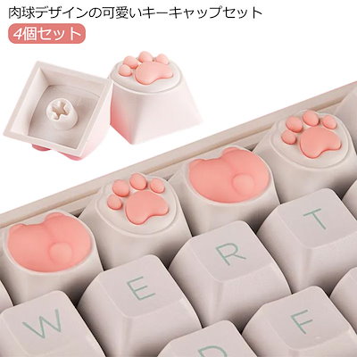 【オーダーページ】肉球キーキャップ　ピンク Qoo10] キーキャップ 肉球 キーボード かわいい