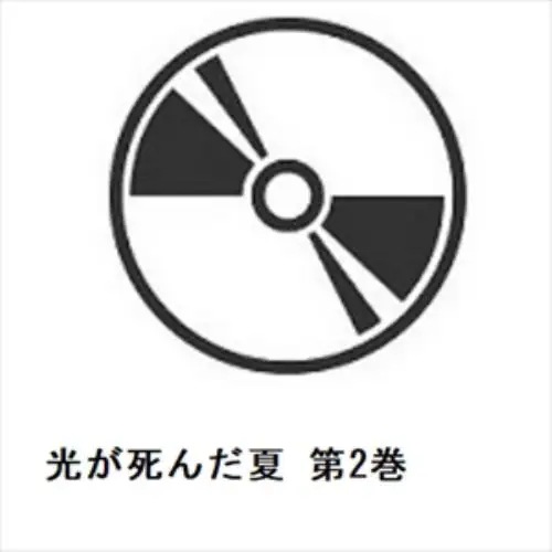 【DVD】光が死んだ夏 第2巻