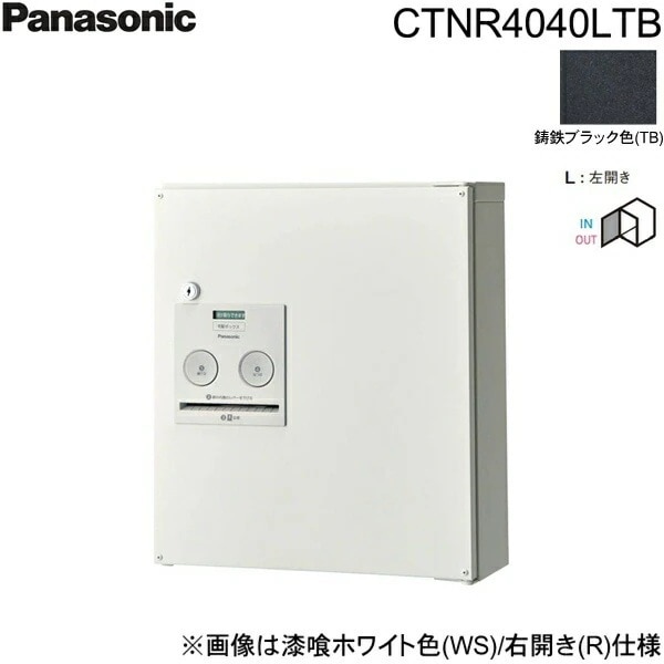CTNR4040LTB 戸建住宅用宅配ボックス コンボ コンパクトタイプ 前出し 左開き 鋳鉄ブラック色[]