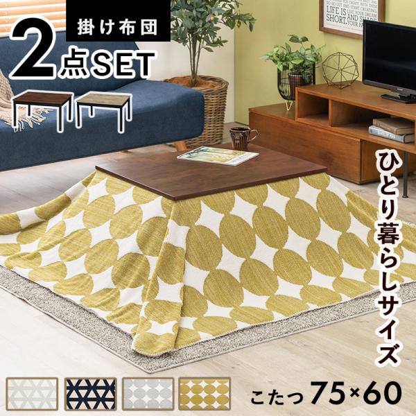 こたつ こたつセット 長方形 75 おしゃれ 一人用 こたつテーブル こたつ布団セット 掛け布団 掛け布団セット 炬燵 2点セット