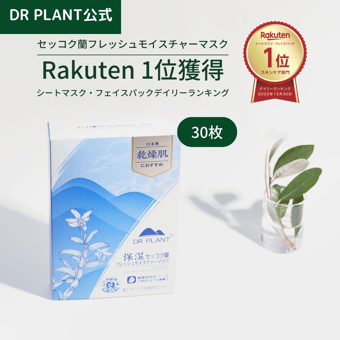 セッコク蘭フレッシュモイスチャーマスク（旧：セッコク蘭エイジングケアマスクα） 30枚セット 日本製 シートマスク フェイスパック パック 顔パック 敏感肌 セッコク蘭エキス 高山漢植物成分配合