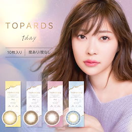 【欠品中 次回6月下旬~7月上旬入荷】【美容マスク付♪】【2箱セット】 カラコン トパーズ ワンデー 度あり 度なし 1箱10枚 TOPARDS1day カラーコンタクト 【送料無料】