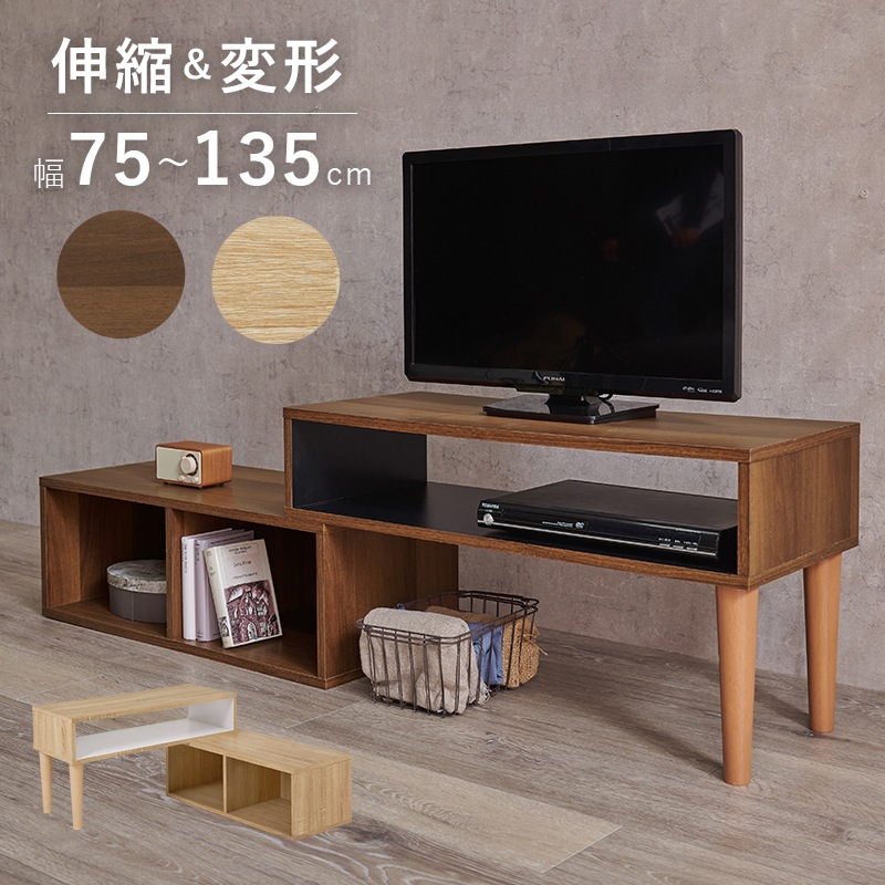 テレビ台 テレビボード ブラウン/ブラック 32型対応 伸縮型 最大幅135センチ 耐荷重10キロ リビングボード AVボード リビング収納 録画デッキ収納 ゲーム収納