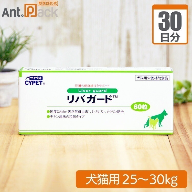 （分包サプリ）サイペット リバガード 犬猫用 体重25kgから30kg 1日6粒30日分