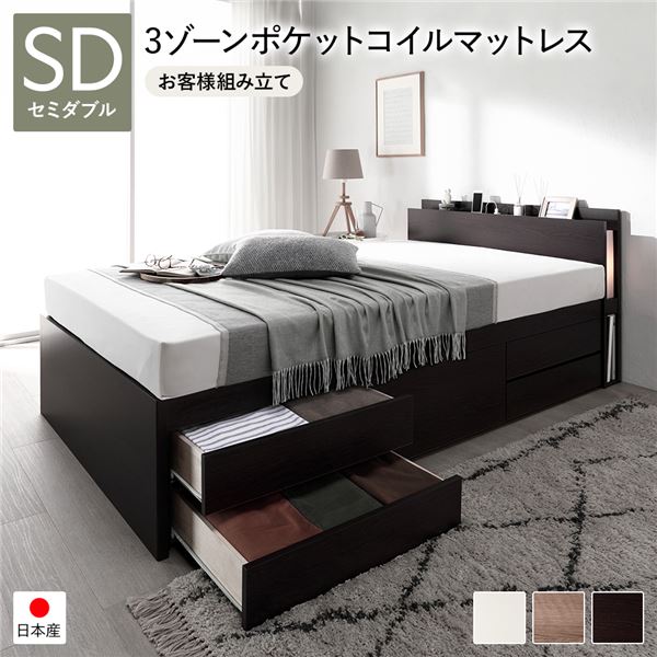 [お客様組み立て] 日本製 照明付き チェストベッド すのこ床板タイプ 通常丈 セミダブル ブラウン 3ゾーンポケットコイルマットレス付き