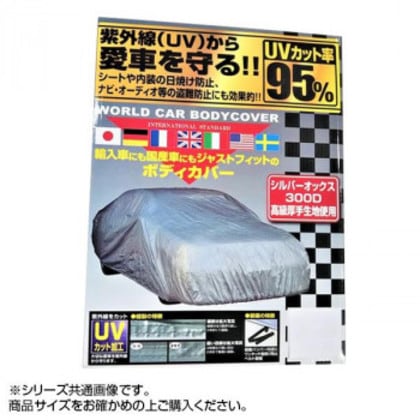 ユニカー工業 ワールドカーオックスボディーカバー WS CB-220