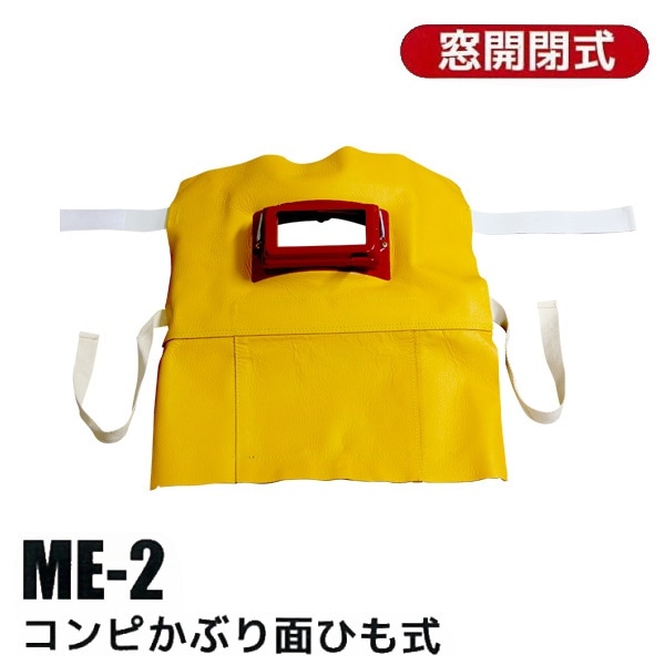 溶接用 コンピかぶり面 ひも式 黄色 ME-2 大中産業 溶接 面 ヘルメット 頭巾 溶接用 溶接マスク 遮光 遮光眼鏡 熔接 保護 ガード 溶接帽子 溶接機 遮熱 金属 防炎 溶接面 防止
