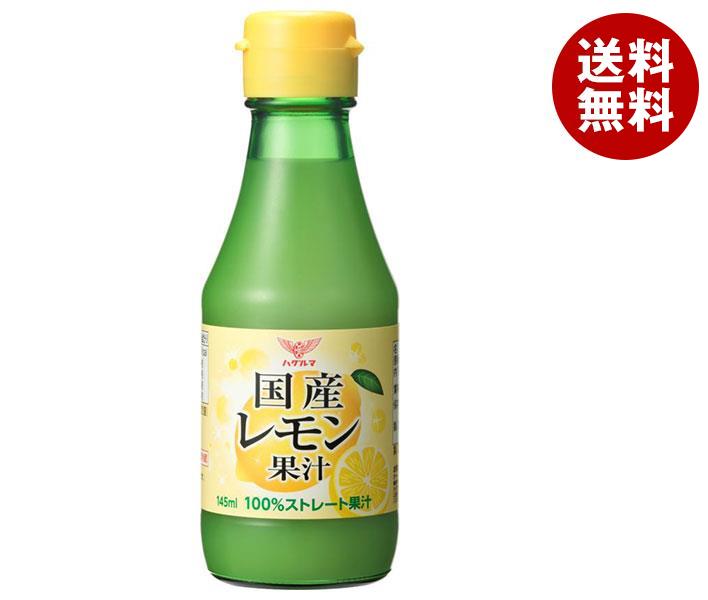 ハグルマ 国産レモン果汁 145ml瓶＊12本入＊(2ケース)