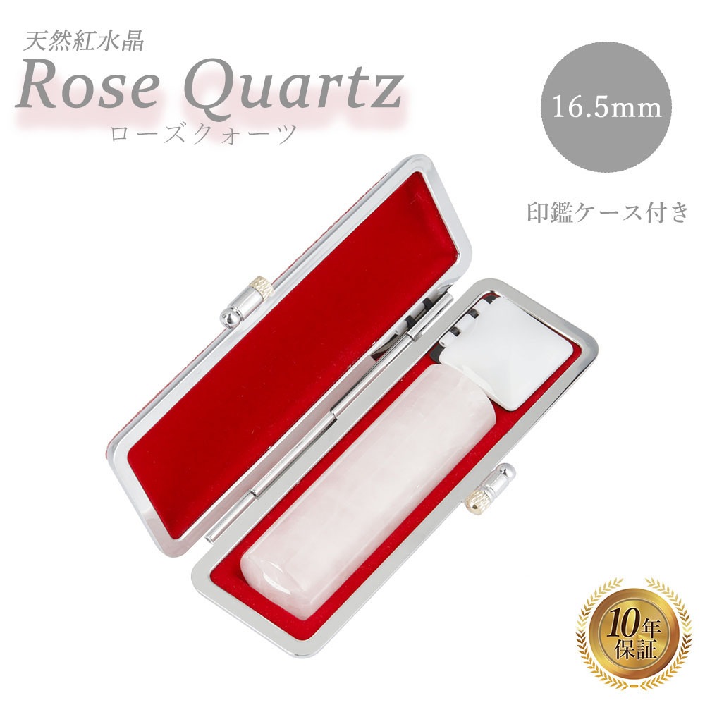 個人印 ローズクォーツ 印鑑 16.5mm 印鑑ケース付き はんこ ハンコ 印鑑 宝石 恋愛