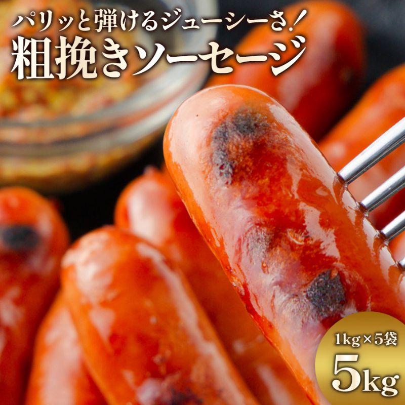 ジューシー粗挽きソーセージたっぷり 5kg ソーセージ 業務用 1袋約50本入 冷凍 お弁当のおかず 焼肉 BBQ ウインナー おつまみ 冷凍惣菜 朝ごはん