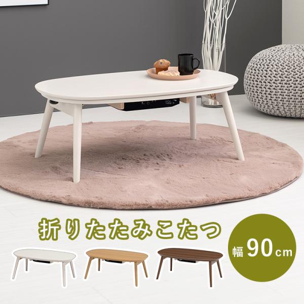 こたつ カジュアル コタツ カルミナ ( 折脚 ) (約) 幅90 * 奥行50 * 高さ35.5cm 950 15,987円