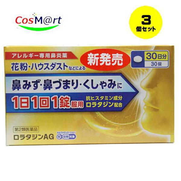 【3個セット】 【第2類医薬品】 【日新薬品工業】ロラタジンＡＧ錠　30錠 (4975979309002-3)
