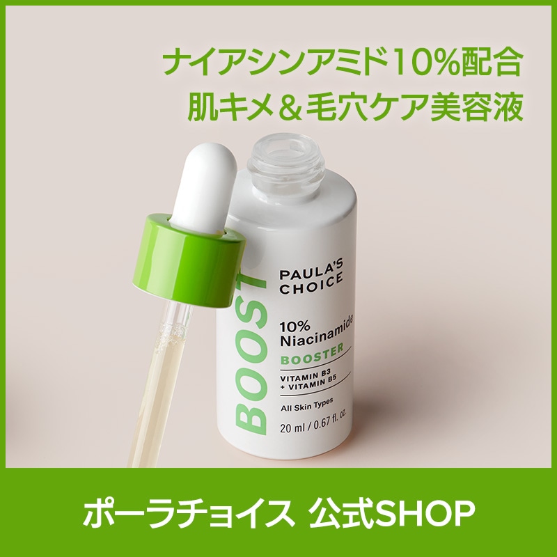 [公式]10％ ナイアシンアミド ブースター 20ml / 高配合 高濃縮 低刺激 無香料 毛穴 ハリ トーンアップエイジングケア 美容液 正規品 7980 Paulas Choice