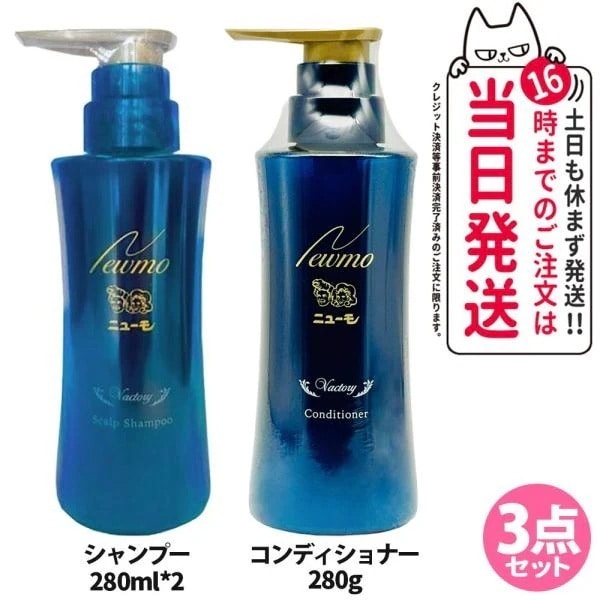 3点セット ニューモ シャンプー 280ml*2+ コンディショナー 280g スカルプケア 頭皮ケア HGP 男女兼用 newmo Vactory ヴァクトリー