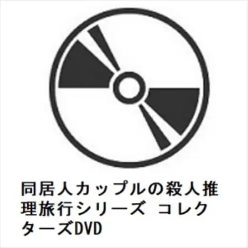 【DVD】同居人カップルの殺人推理旅行シリーズ コレクターズDVD