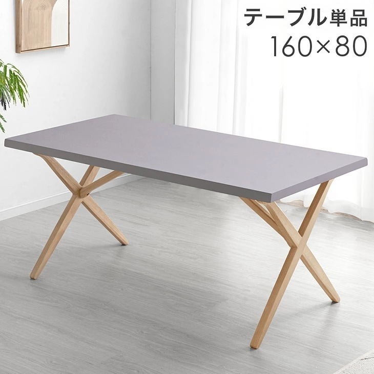 モルタル調 ダイニングテーブル 単品 クロスレッグ 160 × 80 4人掛け 長方形 ダイニング テーブル 食卓テーブル 幅160 160cm 4人 モダン クロス 【超大型】【時間指定NG】