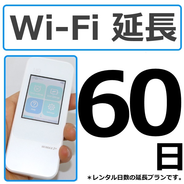 Wi-Fiレンタル 延長90日プラン W04 W06共通