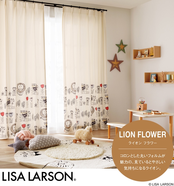 LISA LARSON（リサ・ラーソン）カーテン ライオンフラワー K1029 巾150cm×丈200cm×2枚 離島山間部等へはお届けできません サイズ変更はお問い合わせください