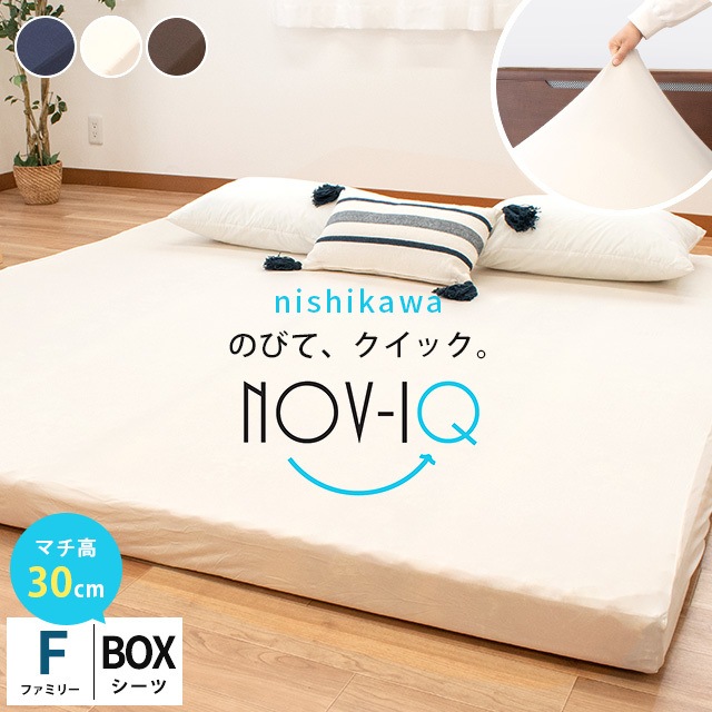 西川 のびのび ボックスシーツ ファミリー 厚み30cm対応 のびのび伸縮 吸汗速乾 抗菌防臭 ストレッチ BOXシーツ Nov-iQ ノビック 9F-PK90653223