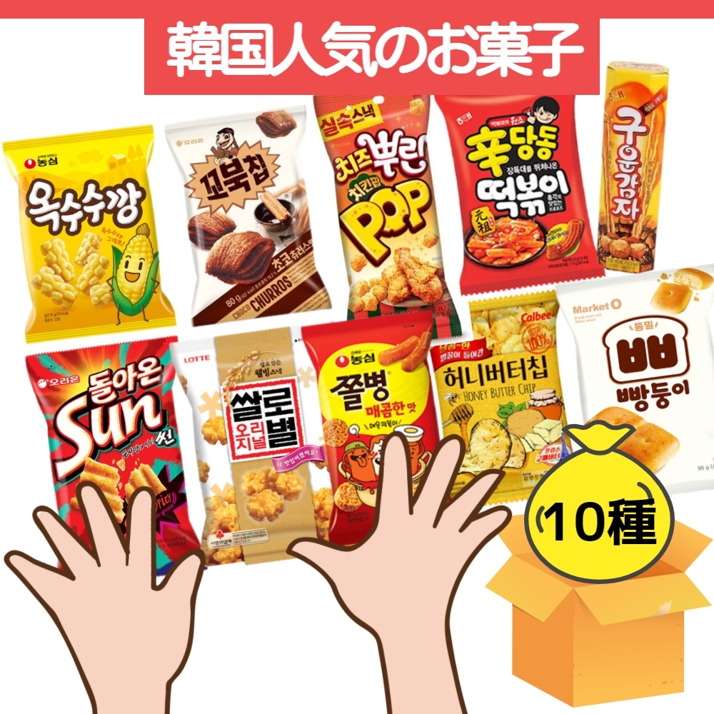 Qoo10 韓国 人気お菓子 プレゼント 食品