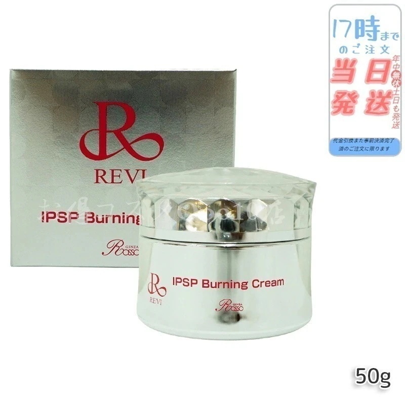 REVI ルヴィ IPSPバーニングクリーム 50g