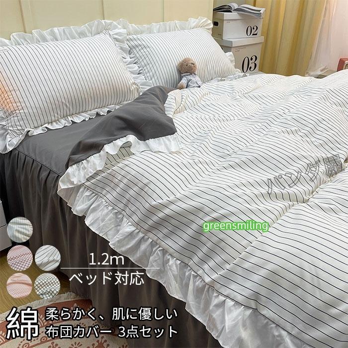 即納あり布団カバー 寝具カバー3点セット 掛け布団カバーフラットシーツ 枕カバー フリル付き 布団用 洗い替え速乾タイプ 姫系 丸洗いOK 150*200cm
