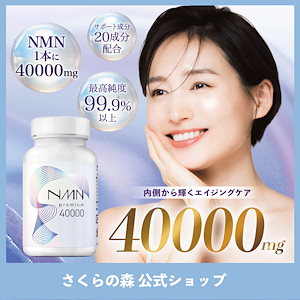 【若々しさサポート】NMNプレミアム40000EX＋ 120粒 サプリ 美容 ヒアルロン酸＆コラーゲン配合高純度99.9%日本製 サプリメント ビタミン ザクロ ユーグレナ セラミド プラセンタ
