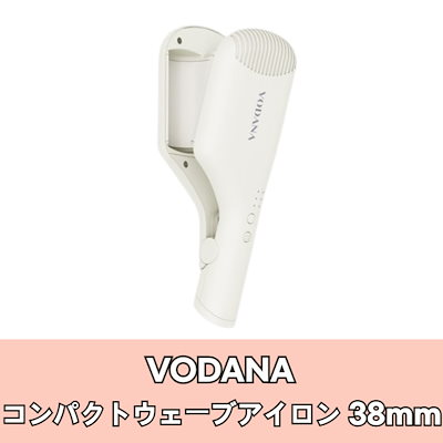 Qoo10] VODANA コンパクトウェーブアイロン 38mm