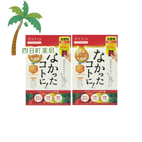 【栄養機能食品】なかったコトに! VM 270粒 [2個セット] 中身を箱から出して箱を折りたたんで発送します C:4571169854897