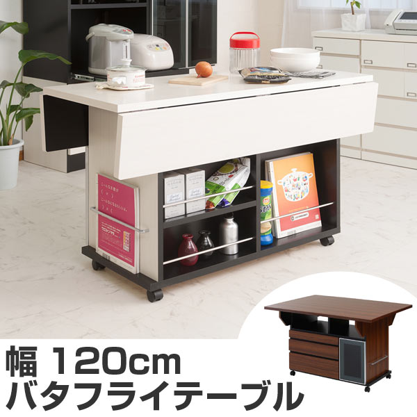 バタフライテーブル 引出し 3杯 片扉付 幅120cm キッチンワゴン デスク 完成品 キッチン収納 キャビネット 扉付 アイランド カウンター