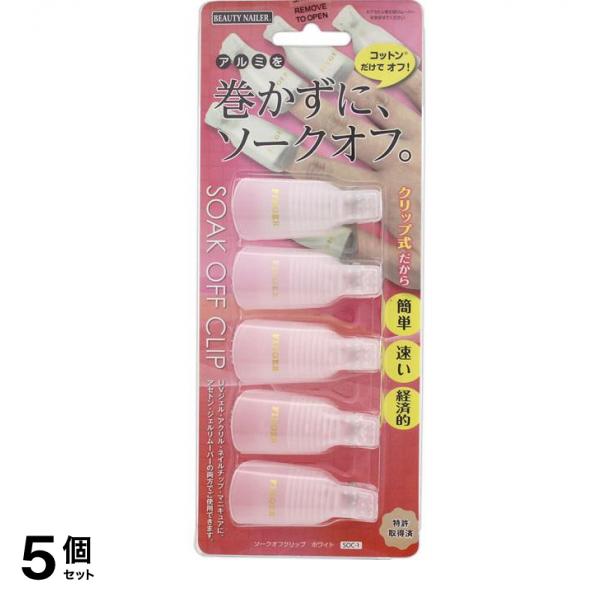 ソークオフ クリップ SOC-1ホワイト 1個 5個セット