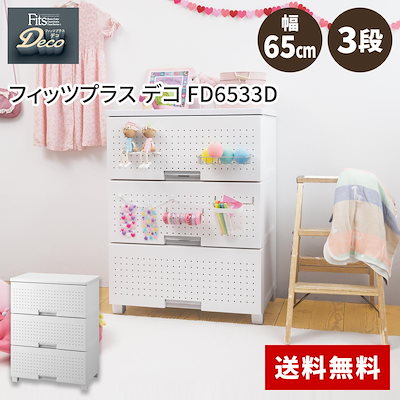 他サイト： 天馬 tenma フィッツプラス デコ FD6533D ホワイト サイズ(約)幅65×奥行41×高さ85cm 収納ケース 衣類収納の商品画像