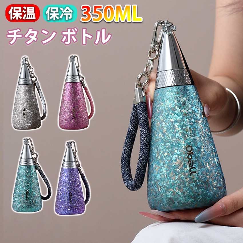 タンブラー 持ち運び 純チタン こぼれない タンブラー ストロー 保温 保冷 蓋付き 水筒 ボトル ギフト 350ml 直飲み チタン タンブラー 真空断熱 軽量 清潔 直飲み