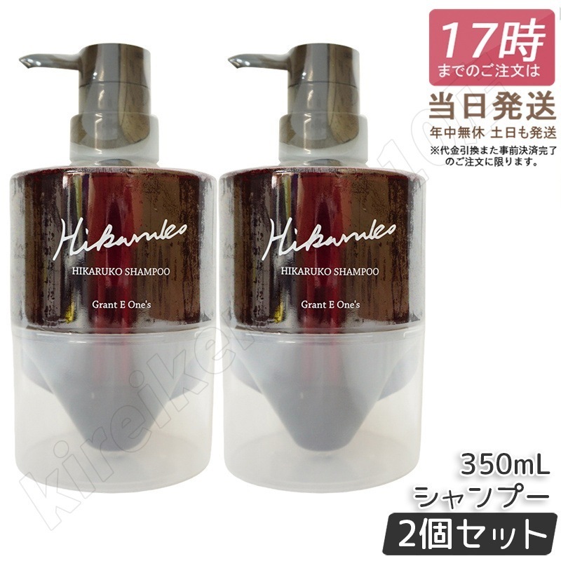 【2個セット】 【リニューアル】 グラントイーワンズ HIKARUKO ヒカルコ ヘアシャンプー 350ml ダメージケア 国内正規品