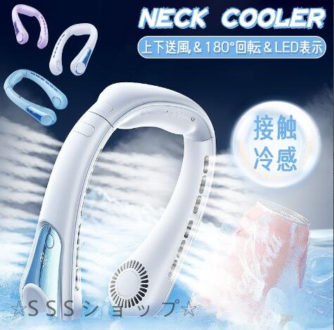ネッククーラー 首掛け扇風機 1秒冷却 接触冷感 扇風機 首かけ 羽なし 軽量 静音 usb充電式 角度調節 ネックファン LED残量表示 上下送風 暑さ対策