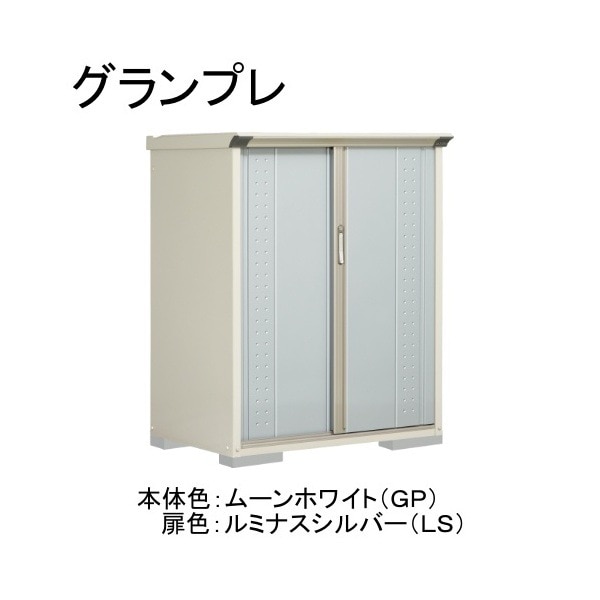GP-117CTLS ムーンホワイト/ルミナスシルバー グランプレ 小型物置 縦置きタイプ(ネット棚) メーカー直送