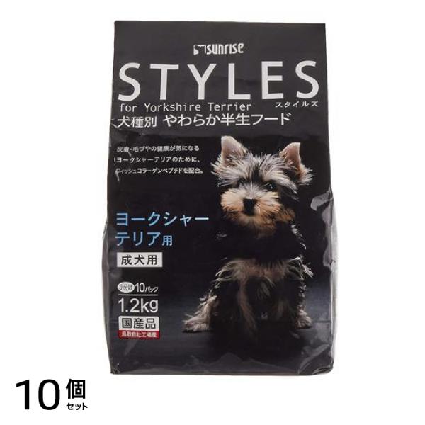 サンライズ STYLES(スタイルズ) ヨークシャーテリア用 成犬用 1.2kg 10個セット