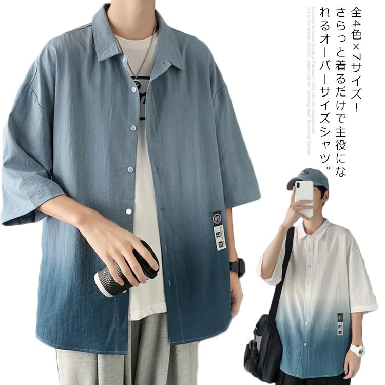 2026新品【 迅速な出荷 】全4色×6サイズ！染め グラデーション 七分袖シャツ シャツ メンズ 五分袖 七分袖 カジュアルシャツ 大きサイズ トップス ライトアウター 羽織り 春夏 夏 メンズファ