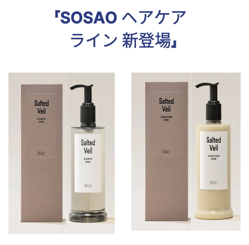 [NEW] ソルテッドベールシャンプー/ コンディショナー 240ml
