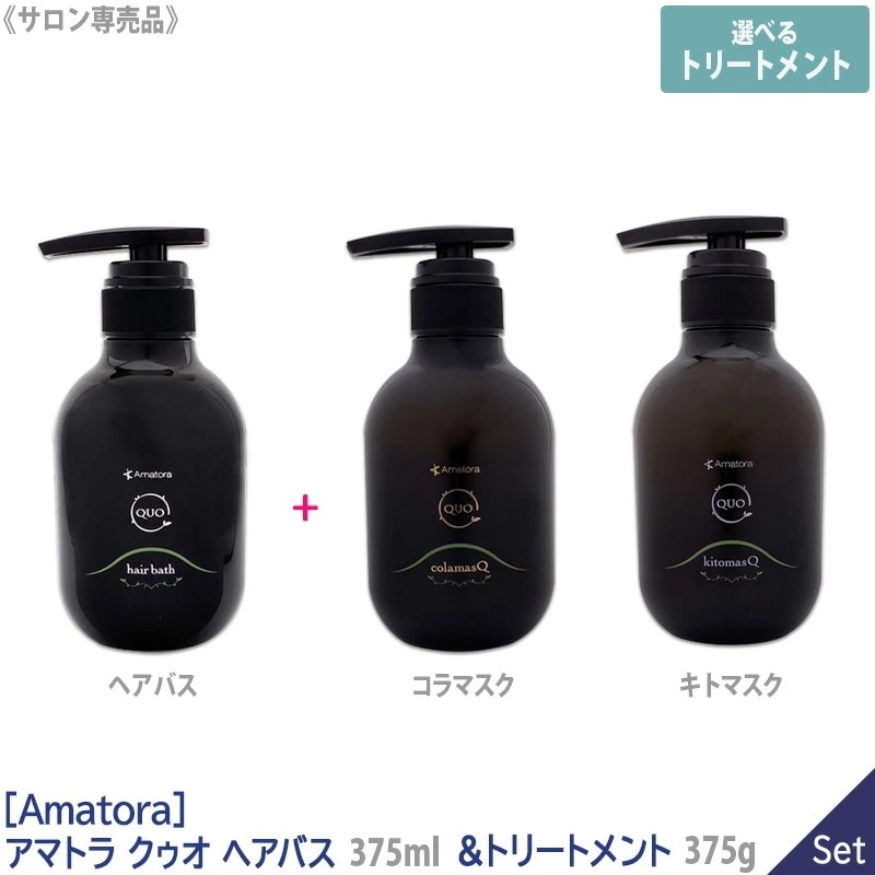 【1＆1セット/えらべるトリートメント】【送料無料】 アマトラ クゥオ ヘアバス H 375ml & コラマスク 375g ／ キトマスク 375g サロン専売品 シャンプー ノンシリコン