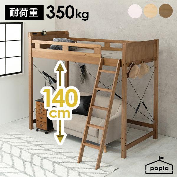 【敷布団OK】 頑丈ロフトベッド ベット シングル ミドルタイプ 高さ186 シングル 子供 コンパクト 宮付き