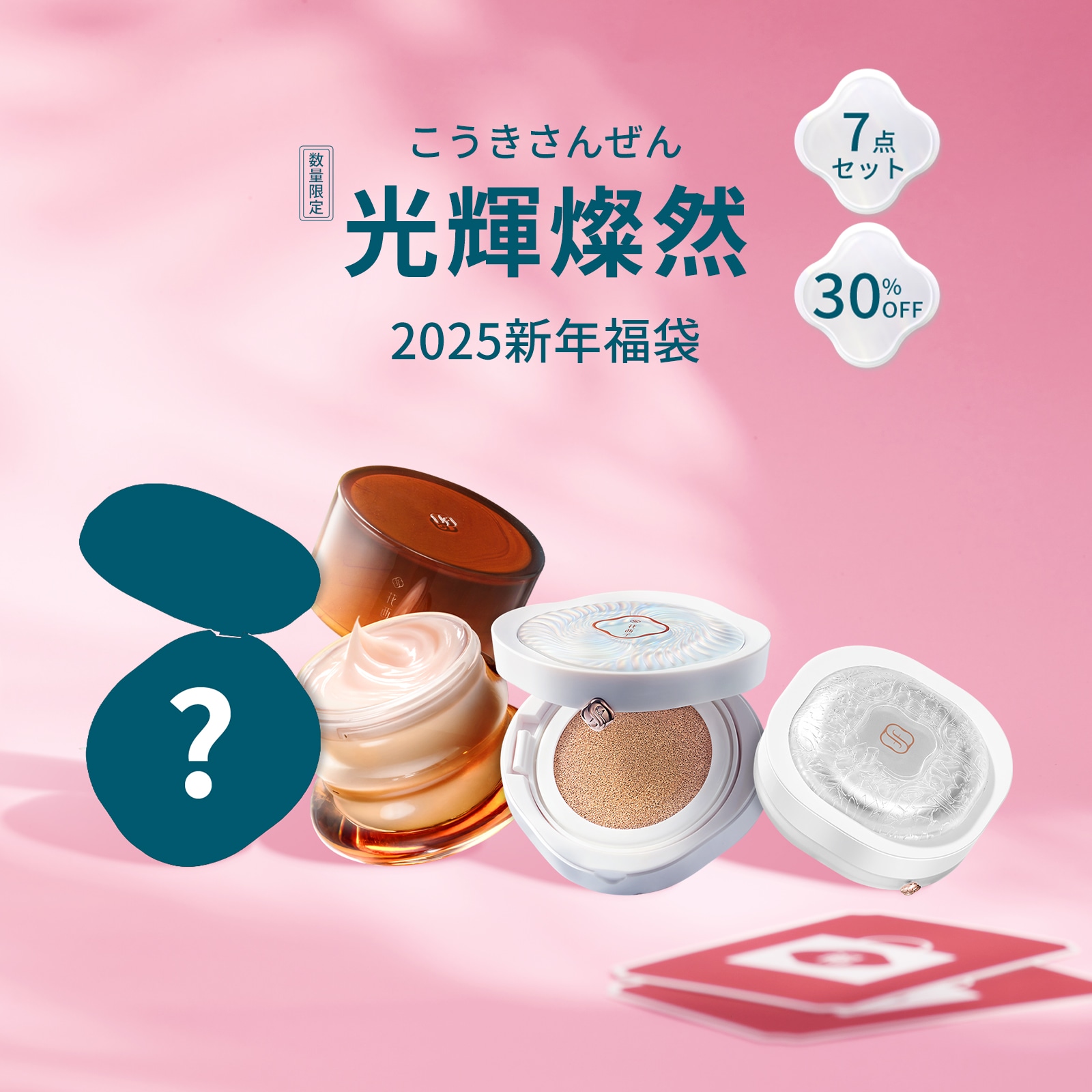 【公式】光輝燦然（こうきさんぜん）2025年福袋 7点セット クリーム クッション パウダー ベースメイク限定コレクション メイクセット お祝い プレゼント 贈呈品付き