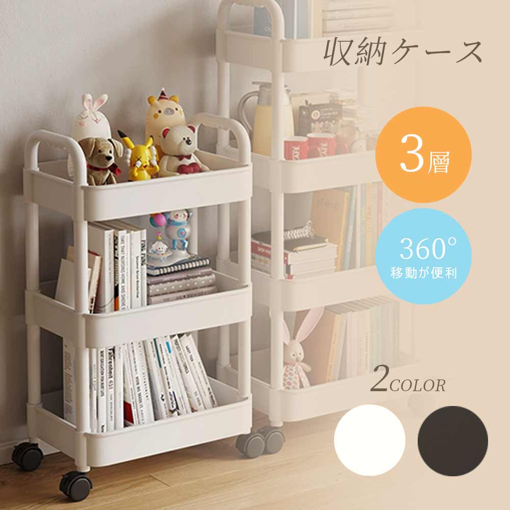 新作入荷 収納ケース 収納ボックス 3段 積み重ね キャスター付き 隙間収納 プラスチック おしゃれ おもちゃ 漫画 本 小物 整理 おやつ入れ S08新作3