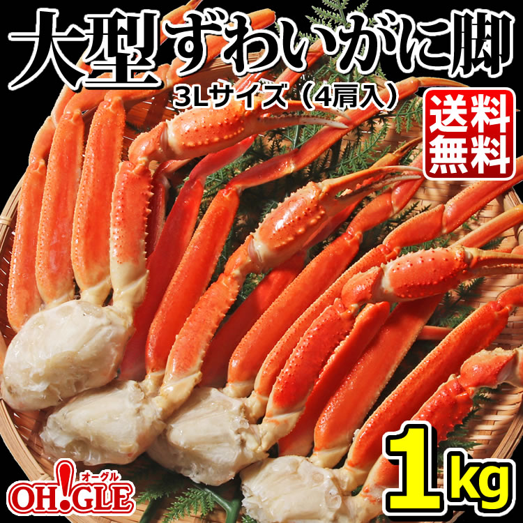 大型 ずわいがに 脚 1kg 【3Lサイズ - 4肩入】