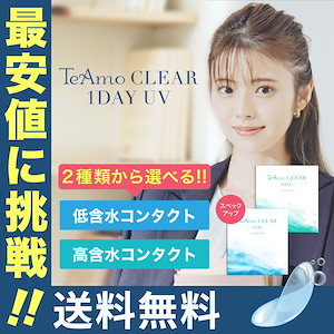 4箱120枚　コンタクト ワンデー LINE追加で300円オフ 1DAY クリアコンタクト まとめ買い １箱30枚