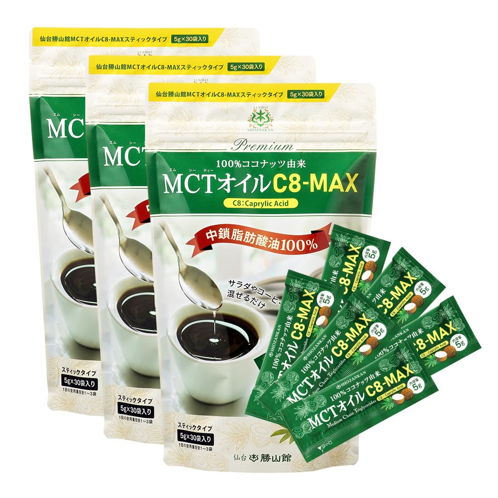 仙台勝山館MCTオイル 小分け C8-MAX スティックタイプ 5g×30袋×3袋セット 中鎖脂肪酸 C8 ココナッツ由来