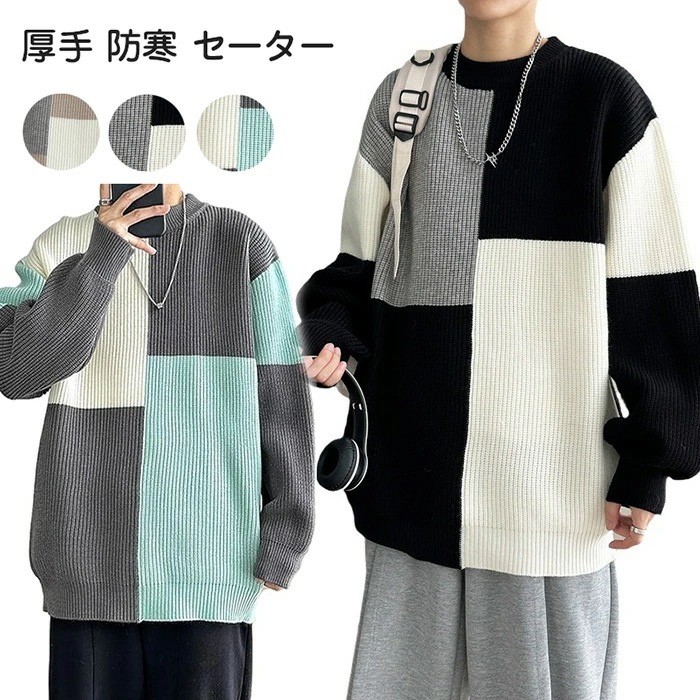 【最新モデル登場!!】セーター メンズ 冬服 メンズ 厚手 防寒 ラウンドネック 長袖 ニット トップス 柔らい 着心地良い パッチワーク カジュアル 大きいサイズ 暖かい カジュアル セーター メン