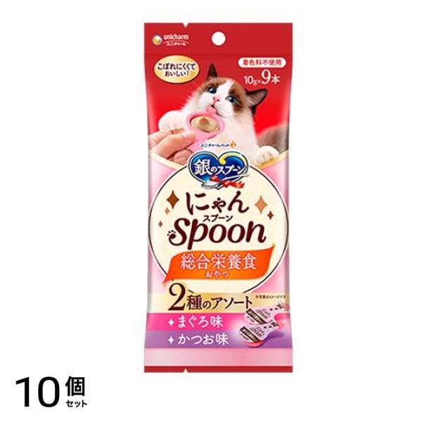 銀のスプーン 猫用総合栄養食おやつ にゃんSpoon 2種のアソートまぐろ&かつお味 10g× 9本入 10個セット