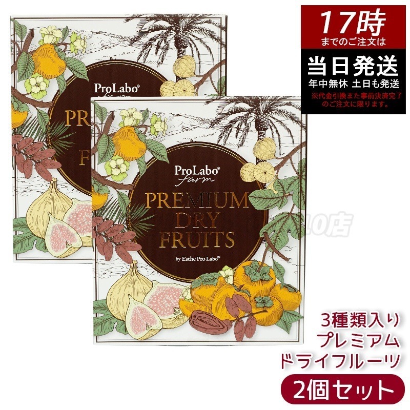 【2個セット】エステプロラボ プレミアムドライフルーツ 3種セット（白いちじくデーツ蜜柿）