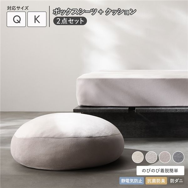 のびのび 暖かベロア ボックスシーツ ＋ もっちり クッション 2点セット クイーン～キング ライトグレー